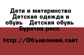 Дети и материнство Детская одежда и обувь - Детская обувь. Бурятия респ.